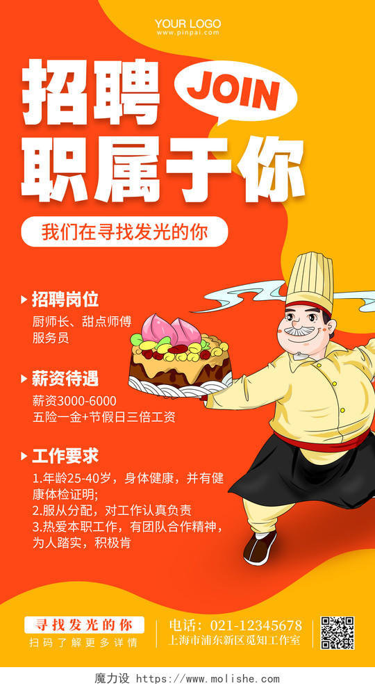 卡通风厨师招聘手机海报